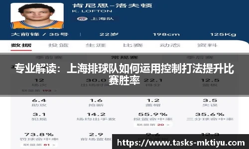 专业解读：上海排球队如何运用控制打法提升比赛胜率