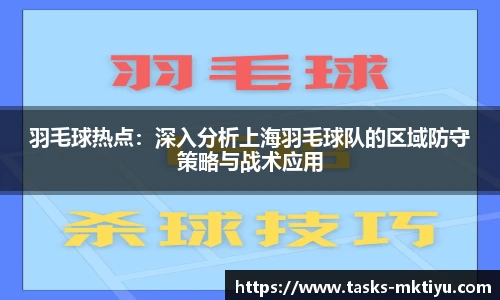 羽毛球热点：深入分析上海羽毛球队的区域防守策略与战术应用