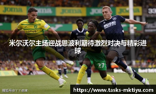 米尔沃尔主场迎战恩波利期待激烈对决与精彩进球